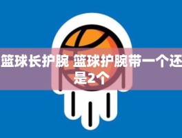 篮球长护腕 篮球护腕带一个还是2个