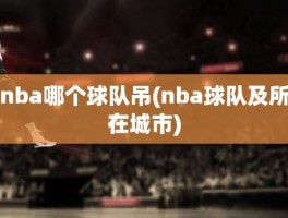 nba哪个球队吊(nba球队及所在城市)