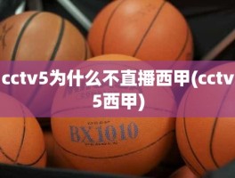 cctv5为什么不直播西甲(cctv5西甲)