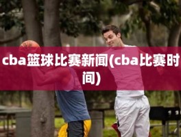 cba篮球比赛新闻(cba比赛时间)