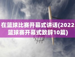 在篮球比赛开幕式讲话(2022篮球赛开幕式致辞10篇)