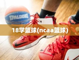 18学篮球(ncaa篮球)