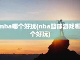 nba哪个好玩(nba篮球游戏哪个好玩)