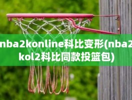 nba2konline科比变形(nba2kol2科比同款投篮包)