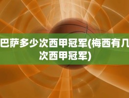 巴萨多少次西甲冠军(梅西有几次西甲冠军)