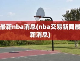 最新nba消息(nba交易新闻最新消息)