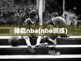 体能nba(nba训练)