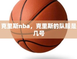 克里斯nba，克里斯的队服是几号