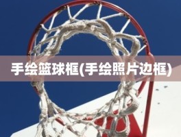 手绘篮球框(手绘照片边框)