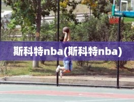 斯科特nba(斯科特nba)