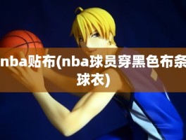 nba贴布(nba球员穿黑色布条球衣)