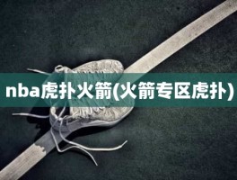 nba虎扑火箭(火箭专区虎扑)