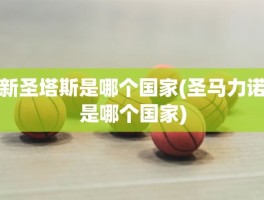 新圣塔斯是哪个国家(圣马力诺是哪个国家)