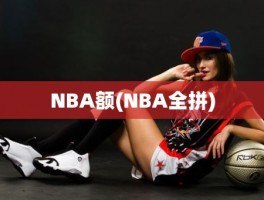 NBA额(NBA全拼)