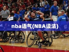 nba语气(NBA读法)