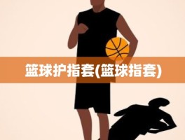 篮球护指套(篮球指套)
