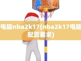 电脑nba2k17(nba2k17电脑配置要求)