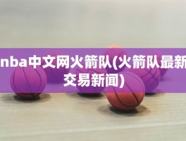 nba中文网火箭队(火箭队最新交易新闻)