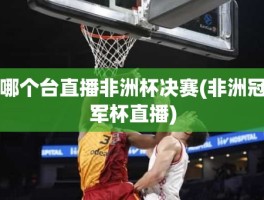 哪个台直播非洲杯决赛(非洲冠军杯直播)