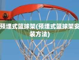 预埋式篮球架(预埋式篮球架安装方法)