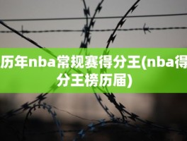 历年nba常规赛得分王(nba得分王榜历届)