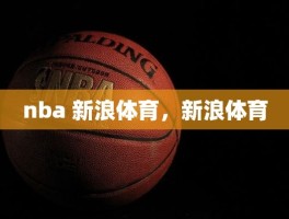 nba 新浪体育，新浪体育