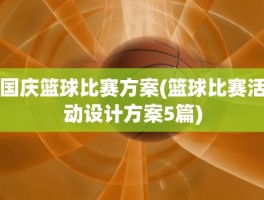 国庆篮球比赛方案(篮球比赛活动设计方案5篇)