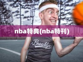 nba特典(nba特刊)