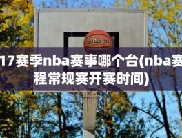 17赛季nba赛事哪个台(nba赛程常规赛开赛时间)