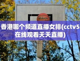 香港哪个频道直播女排(cctv5在线观看天天直播)