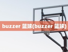 buzzer 篮球(buzzer 篮球)