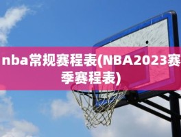 nba常规赛程表(NBA2023赛季赛程表)