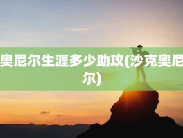 奥尼尔生涯多少助攻(沙克奥尼尔)