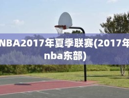 NBA2017年夏季联赛(2017年nba东部)