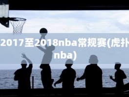 2017至2018nba常规赛(虎扑nba)