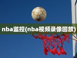 nba监控(nba视频录像回放)