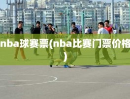 nba球赛票(nba比赛门票价格)