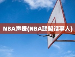 NBA声援(NBA联盟话事人)