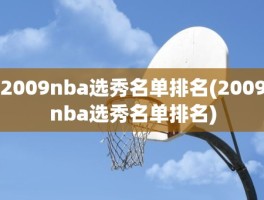 2009nba选秀名单排名(2009nba选秀名单排名)