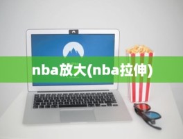 nba放大(nba拉伸)