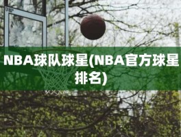 NBA球队球星(NBA官方球星排名)