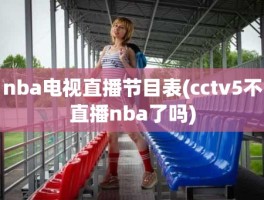 nba电视直播节目表(cctv5不直播nba了吗)