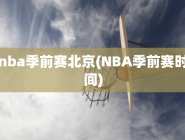 nba季前赛北京(NBA季前赛时间)