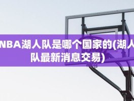 NBA湖人队是哪个国家的(湖人队最新消息交易)