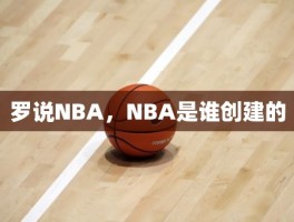 罗说NBA，NBA是谁创建的