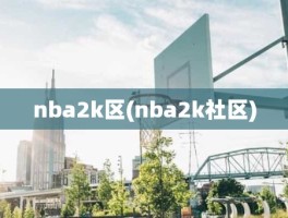 nba2k区(nba2k社区)