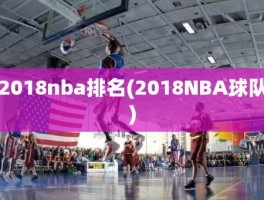 2018nba排名(2018NBA球队)