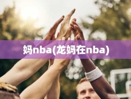 妈nba(龙妈在nba)