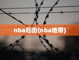 nba后街(nba地带)