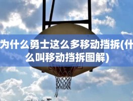 为什么勇士这么多移动挡拆(什么叫移动挡拆图解)